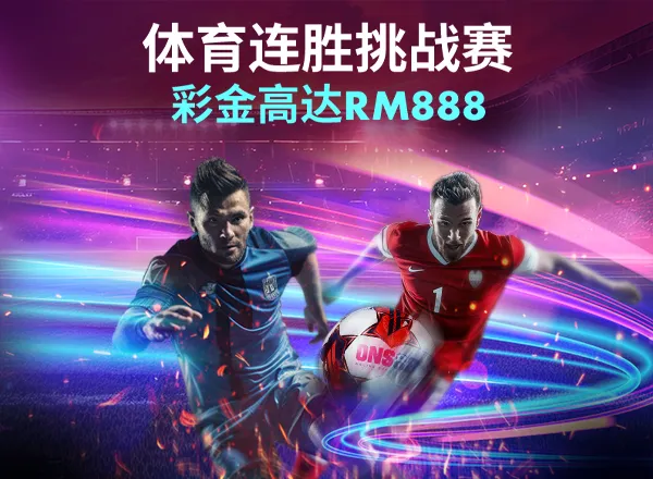 14055_ONS_BN_體育連勝挑戰賽600X440+font_CN